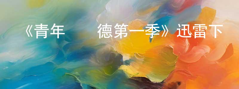 白霓的個人主頁,《青年維蘭德第一季》迅雷下載/在線觀看-犯罪歷史-美劇天堂
